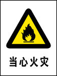 当心火灾