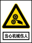 当心机械伤人