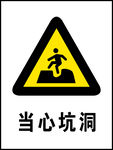 当心坑洞