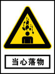 当心落物