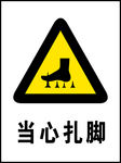 当心扎脚