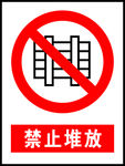 禁止堆放