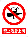 禁止酒后上岗