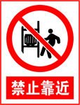 禁止靠近