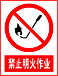 禁止明火作业