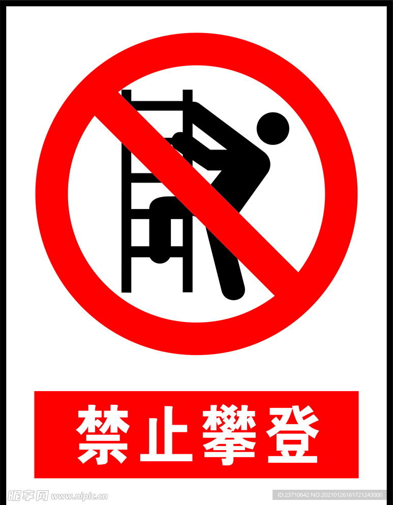 禁止攀岩