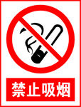 禁止吸烟