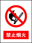 禁止烟火