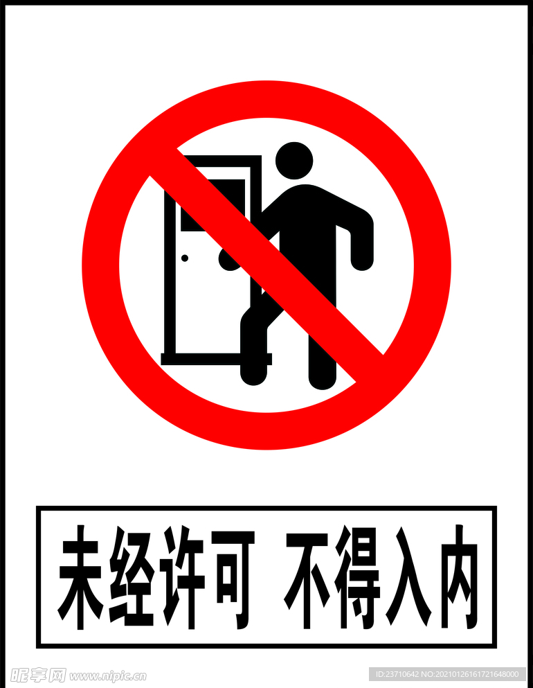 未经许可 不得入内