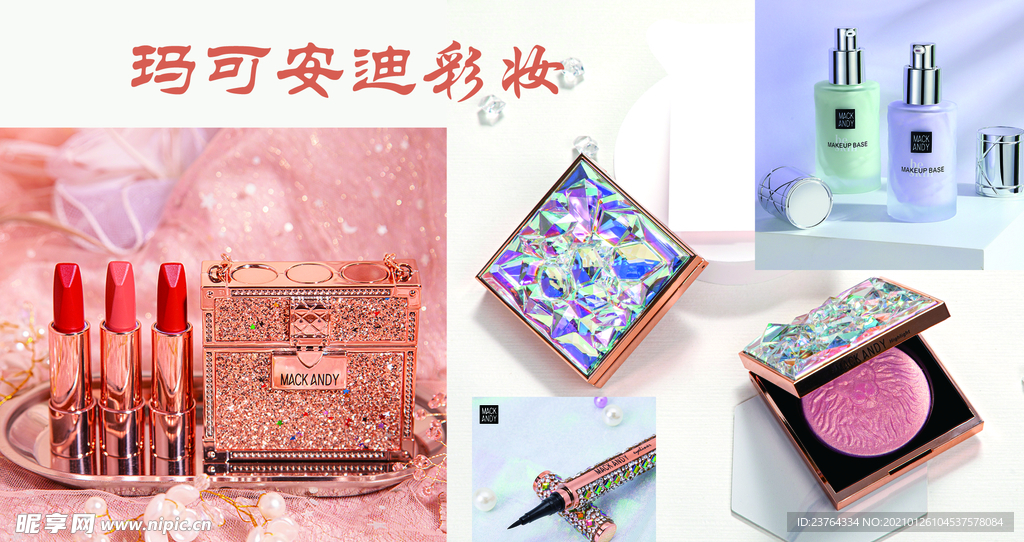 化妆品海报