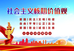 社会主义核心价值观