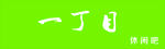 冷饮店门头