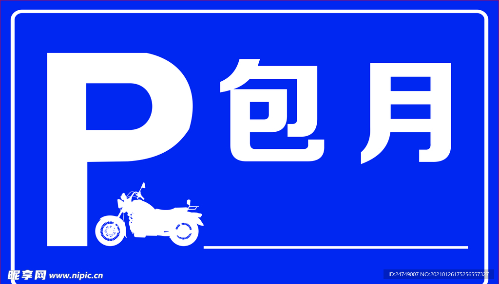 停车包月