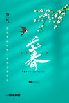 立春