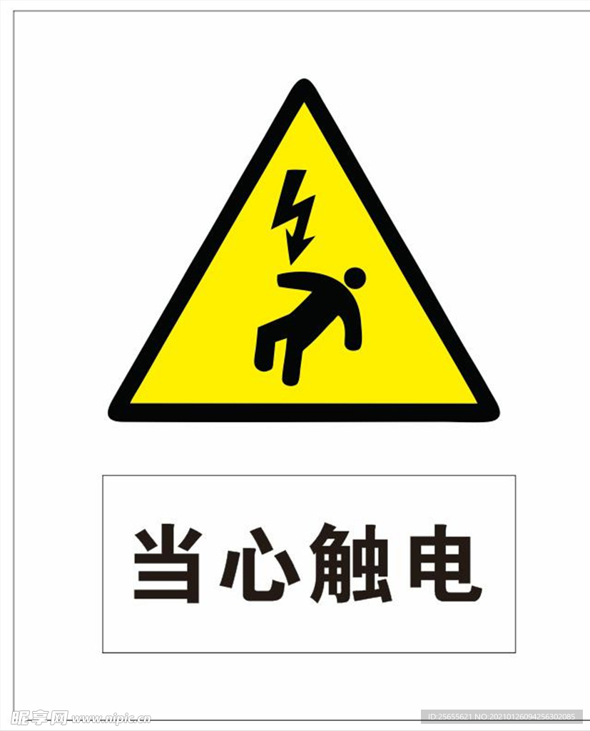 当心触电