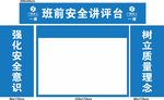 班前讲评台 工地安全标语