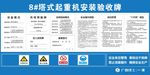 工地起重机 安装验收牌
