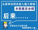 工地安全挂图 未佩戴安全帽