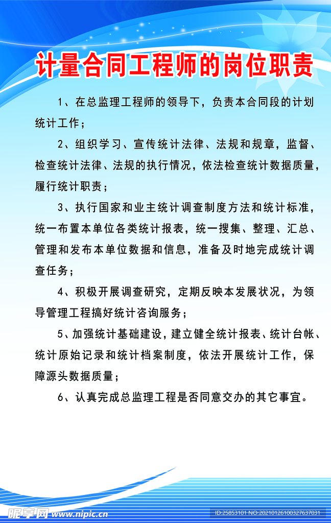 计量合同工程师岗位职责