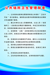 公共场所卫生管理制度