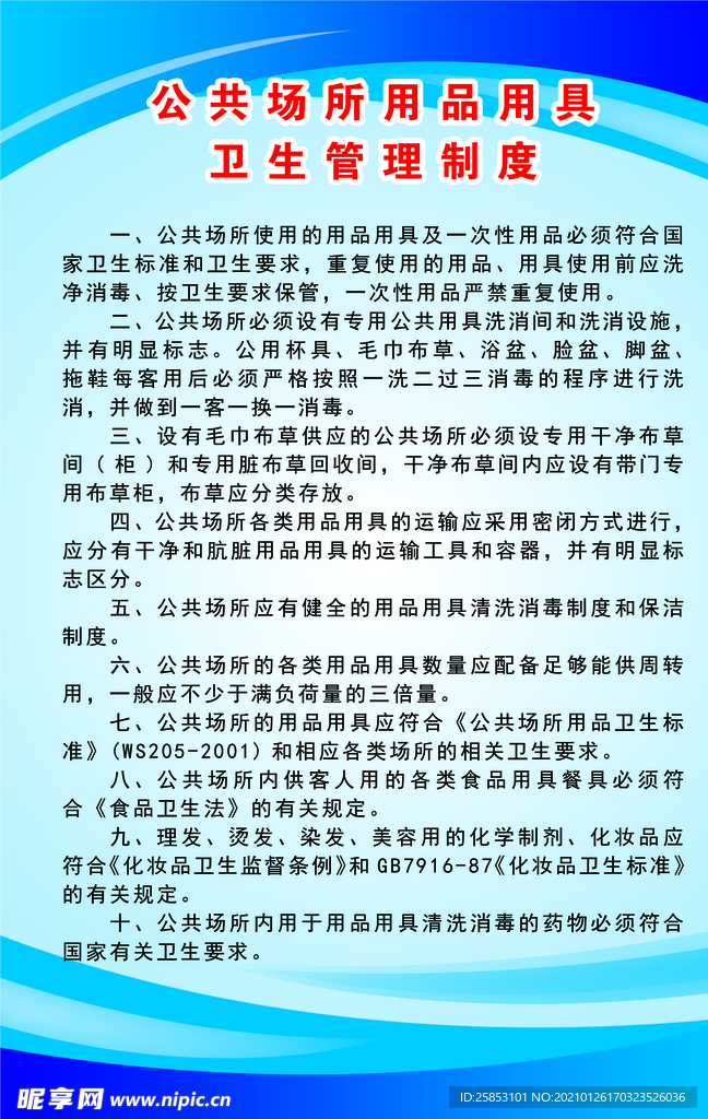 公共场所用品用具卫生管理制度