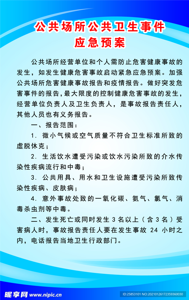 公共场所公共卫生事件应急预案