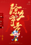除夕夜海报