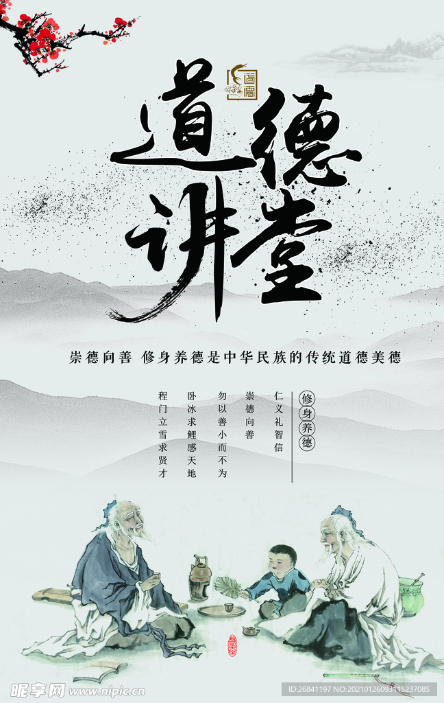 道德讲堂