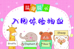 温馨提示  入园体检
