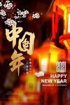 新年快乐