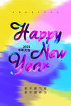 新年快乐