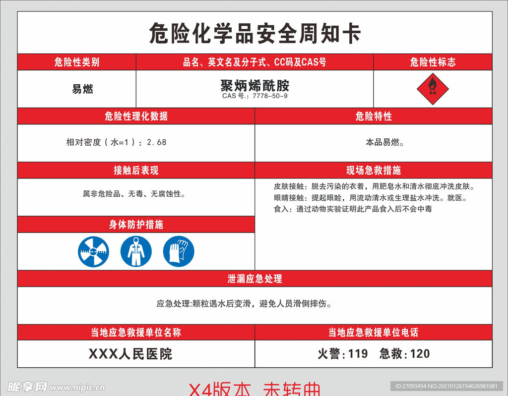 聚炳烯酰胺安全周知就按