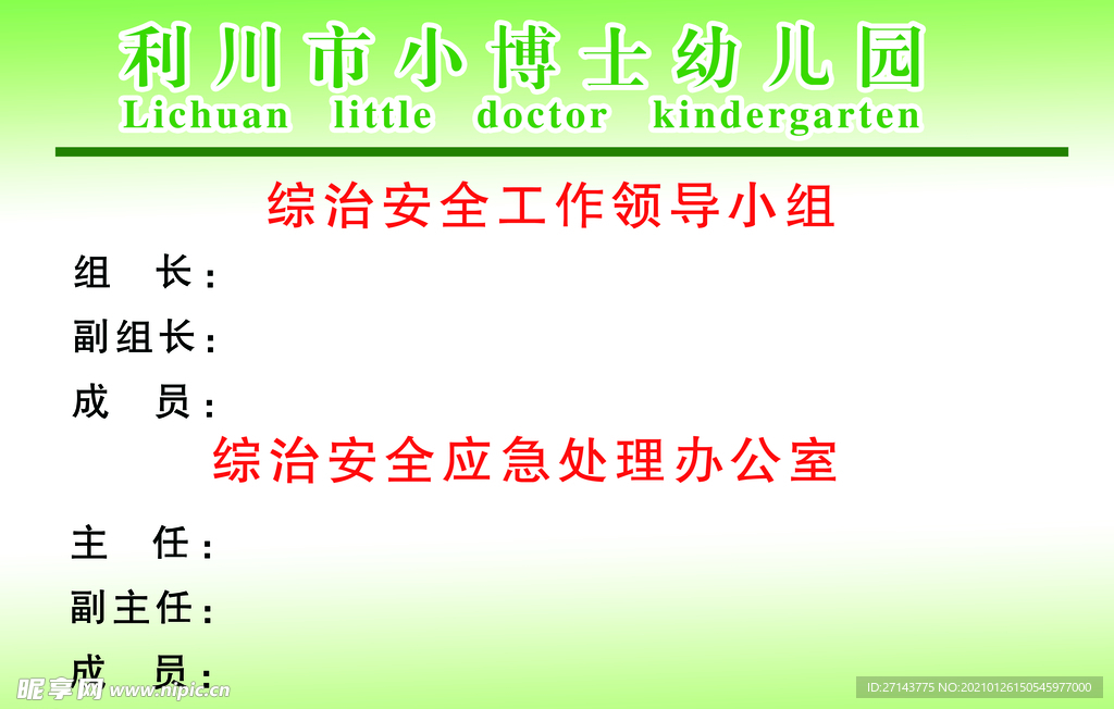 幼儿园成员表