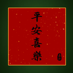 红配绿平安喜乐
