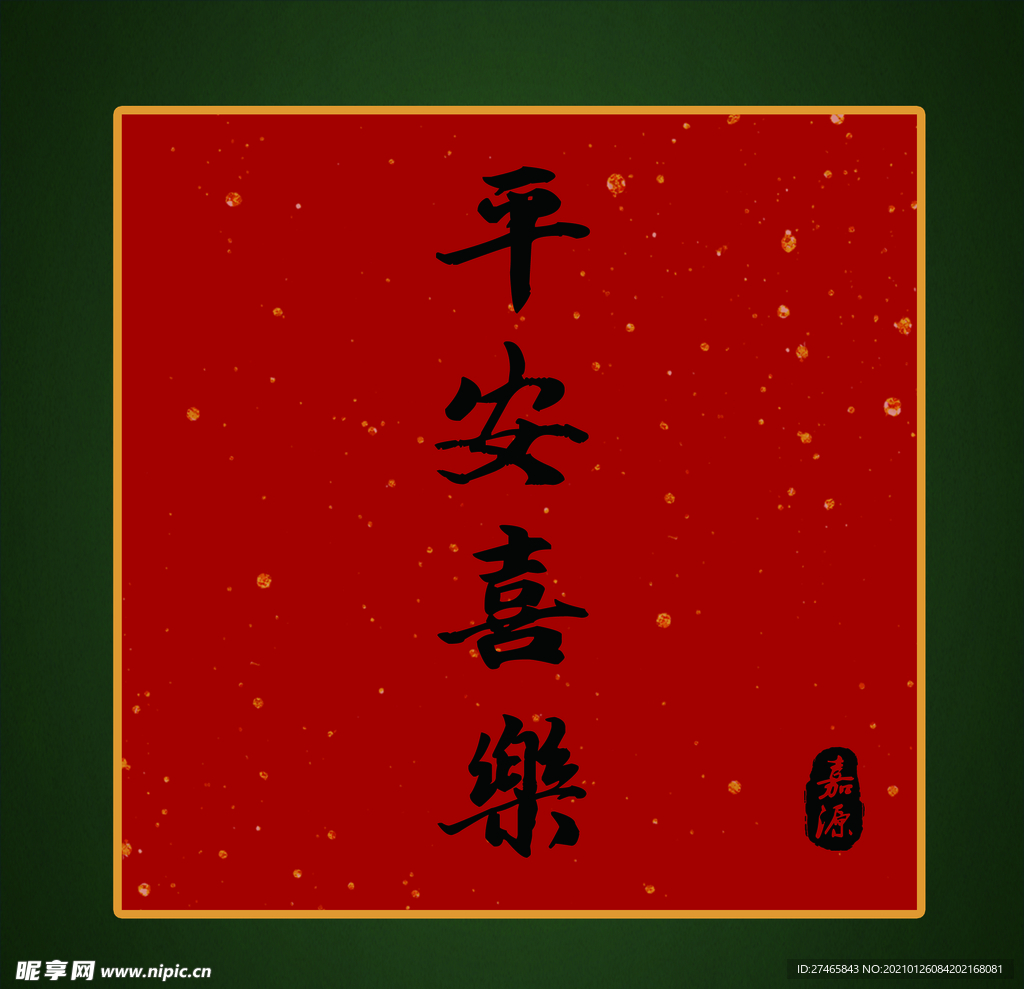 红配绿平安喜乐