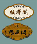 中国风科室牌 中式门牌 木牌
