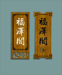 中国风科室牌 中式门牌 木牌
