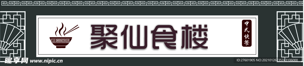 中式门头 餐饮店招 美食门头