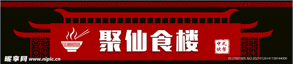中式门头 餐饮店招 美食门头