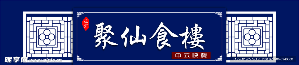 中式门头 餐饮店招 美食门头