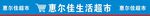 惠尔佳超市门头