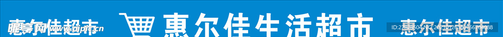 惠尔佳超市门头