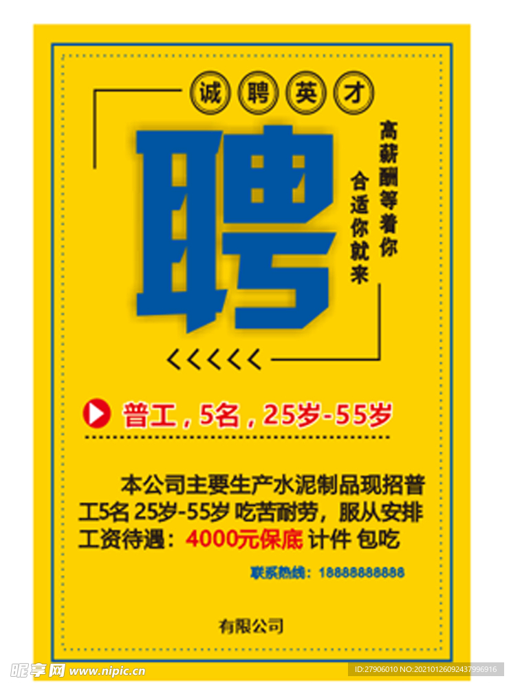 招聘海报