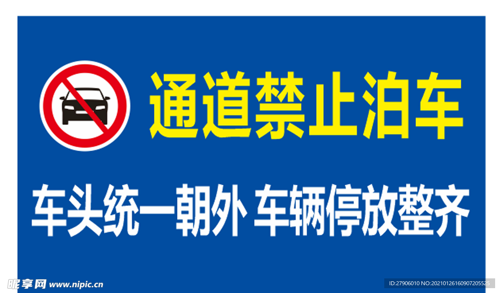 禁止停车