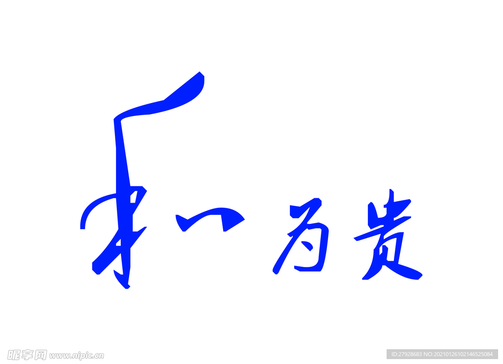 和为贵