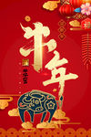 牛年 2021年 春节