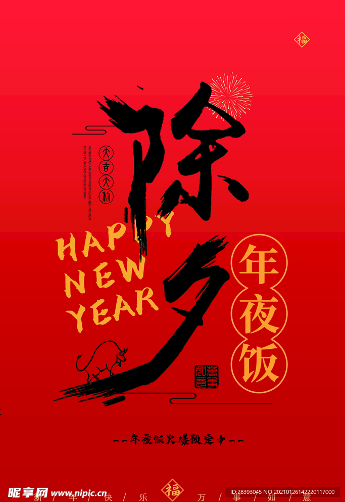 牛年 2021年 春节