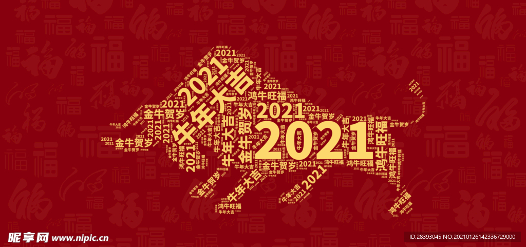 牛年 2021年 春节