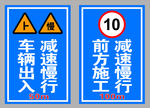 车辆出入减速慢行警示牌