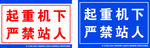 起重机下严禁站人警示牌